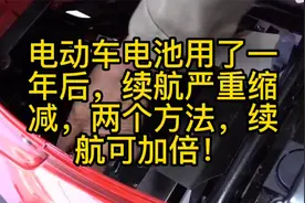 电动车电池用了一年后，续航严重缩减，两个方法，续航可加倍！视频封面