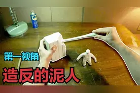 如果橡皮泥捏出来的东西会动？第一视角去看神奇的泥人！