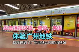 体验广州地铁，车厢陈旧，换乘设计不合理，语音播报汉语粤语英语视频封面