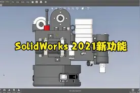18.SolidWorks 2021新功能-eDrawings视频封面
