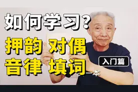 【戴建业】如何学习写诗填词？如何学习押韵、格【转载】