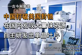 中国打破美国封锁，攻克铼资源加工技术，自主研发出单晶涡轮叶片视频封面
