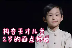 抖音天才儿童：2岁的面点师傅，6岁会切脉的“小药王”