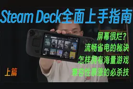 【建议收藏】Steam Deck 畅玩指南（2022年底最新版）视频封面