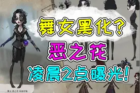 第五人格：玛格丽莎黑化了？网易午夜曝光舞女新皮肤恶之花！