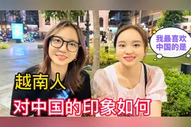 没去过中国的越南00后们对中国的印象？美女的回答让人意想不到视频封面