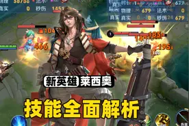 新英雄莱西奥技能全面解析，他能无兵线拆塔，也能大范围轰炸！视频封面