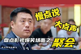 盘点影视爆笑场面之聚会，老师，我当时送的是挂历，那老师不记得