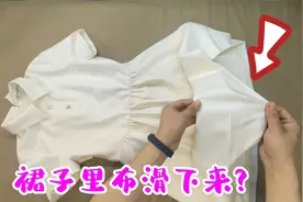 穿久了的裙子，里布会露出来？老裁缝教你不用机器，在家就能搞定