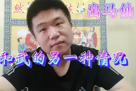 东北出马仙的民间故事，王奶奶聊这文和武各有各的好处，有利有弊