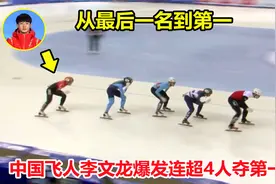 林孝埈缺阵！短道速滑落后，中国李文龙爆发从最后一名逆转夺第一视频封面