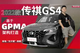新增“光子翼”格栅，配1.5TGDI发动机，2022款传祺GS4到店实拍
