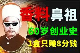 靠8分钱利润年入4亿，苹果香不香我不知道，十三香是真的香视频封面