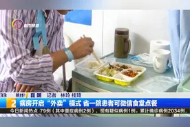 病房开启“外卖”模式 省一院患者可微信食堂点餐