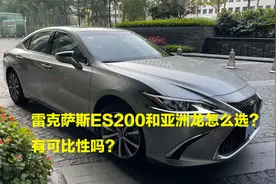 要品牌还是要实在？雷克萨斯ES200和亚洲龙怎么选？有可比性吗？