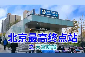 北京最高地铁终点站，所在天宫名称之由来，街区引导图如何使用