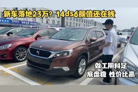 14年法系豪华品牌DS6 冷门车中的天花板 二手车到底香不香？视频封面
