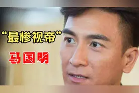 “最惨视帝”马国明：被前女友背叛后，终于找到自己的挚爱视频封面