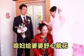 刚过门的媳妇给婆婆舒心戴花，你知道是什么寓意？看把婆婆美的！