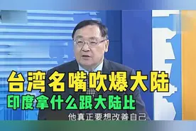 台名嘴：别往自己脸上贴金了，我们拿什么跟大陆比！视频封面