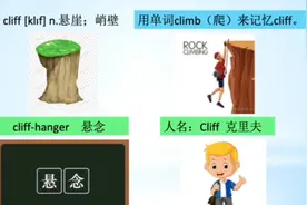 《闪记高考3500词》- cliff 悬崖；峭壁