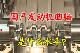 国产发动机曲轴如何？福达股份是比亚迪dmi车型的独家曲轴供应商视频封面