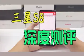 三星S8深度测评 屏幕成为最大亮点 硬件配置符合当年旗舰定位视频封面