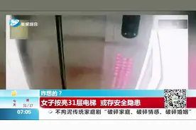 女子按亮31层楼电梯按键，旁边孩子随即模仿，玩的不亦乐乎视频封面