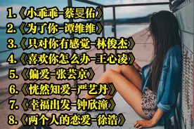 那些适合告白的歌曲《偏爱-张芸京》《喜欢你怎么办-王心凌》