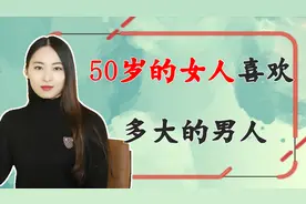 50岁左右的女人，一般喜欢多少岁的男人？听听50岁女人的想法视频封面