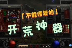 【暗黑2重制】你们能想象我打到无形军帽时的心情吗