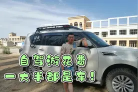 自驾游光油费就花了8万多，你敢相信吗？开途乐旅行花费真的不小视频封面