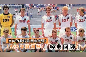 1988年欧洲杯，面对巅峰时期的苏联男足，英格兰几乎毫无招架之力视频封面
