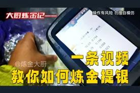 一条视频，教会你如何炼金提银！