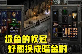 「暗黑2重制版」每天4小时系列第26期，超市掉个权冠，可惜是绿色