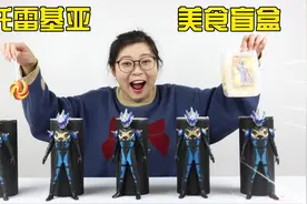 开箱托雷基亚奥特曼美食盲盒，全是雾崎最爱吃的食物，你都认识吗视频封面