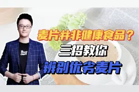 麦片并非健康食品？三招教你辨别优劣麦片！