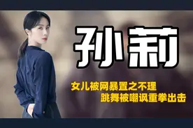 "黄磊娇妻"孙莉：容忍丈夫绯闻，高龄产下儿子，砸重金捧多多进圈视频封面