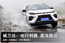 谁说城市SUV不能越野？试驾广汽丰田威兰达，将实用进行到底视频封面