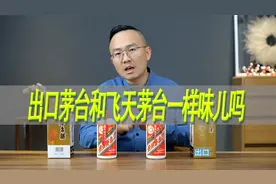 不一样味道？出口装飞天茅台对比内销茅台酒视频封面