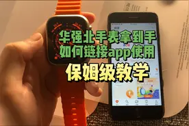 华强北手表拿到手，如何链接app进行使用视频封面