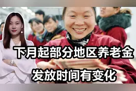 5月起养老金发放时间调整了，啥时候发养老金？来了解下视频封面
