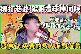 兰林汉媳妇儿双排，猴哥游戏内疯狂联动老婆，猴嫂怒秀