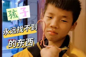 小男孩天天说找不到东西，要妈妈帮忙找，妈妈提出要100元酬劳视频封面