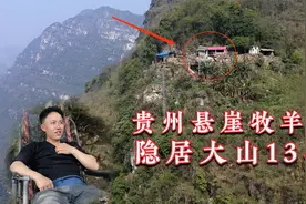 贵州悬崖绝壁发现一处房子，80后男子隐居13年，养鸡养羊自得其乐视频封面