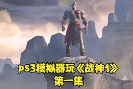 用ps3模拟器玩《战神1》高清版！第一集！视频封面