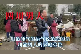 四川男人的现状，用最硬气的语气说最怂的话，川渝男人的家庭弟位