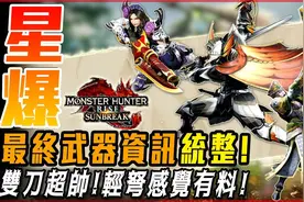 【怪物猎人崛起:破晓】双刀星爆强化! 轻弩枪反击增强! 狩猎笛！视频封面