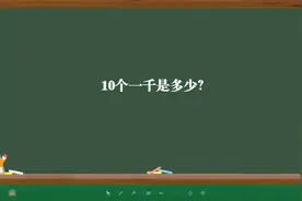 10个一千是多少？