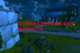 魔兽世界怀旧服：花1000金买材料领悟炼金配方，能领悟到几张
